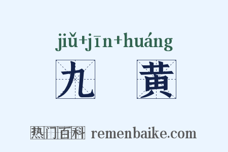 九觔黄是什么意思的图片